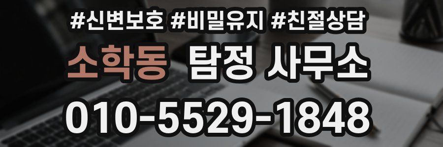 소학동 탐정 사무소