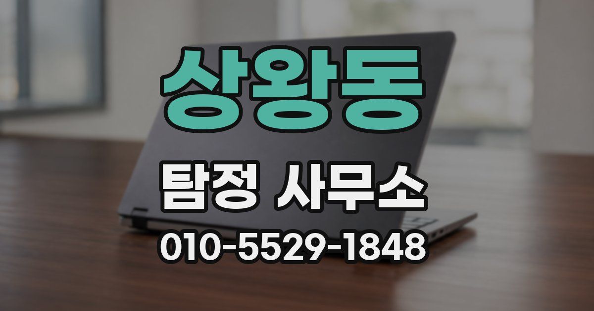 상왕동 탐정 사무소