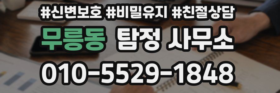 무릉동 탐정 사무소