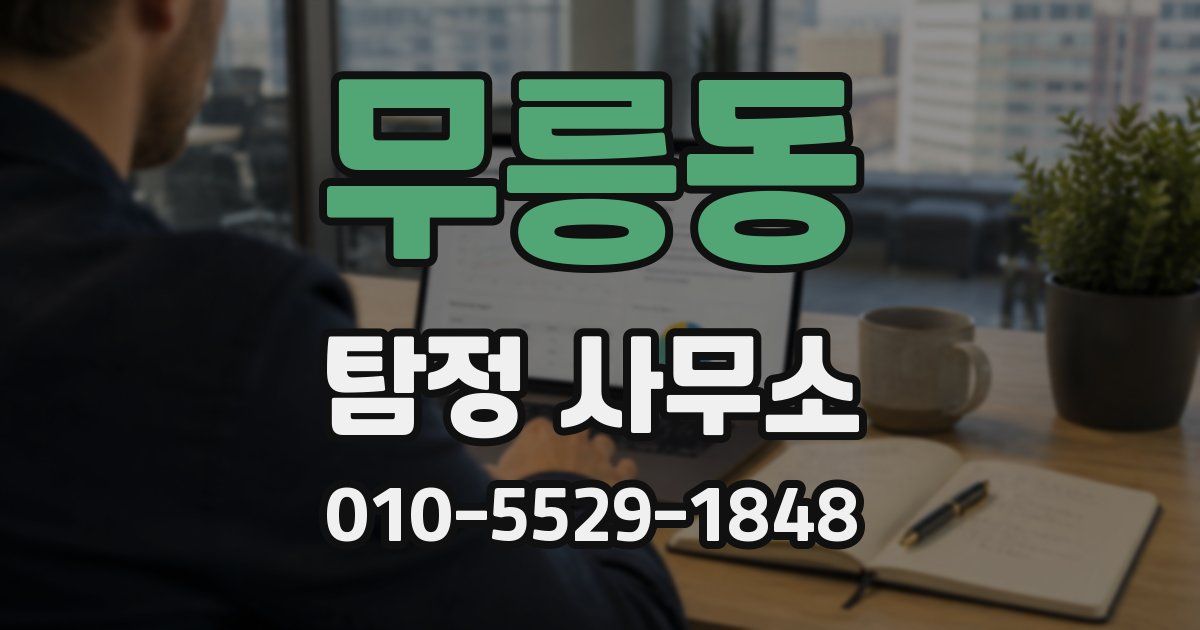 무릉동 탐정 사무소