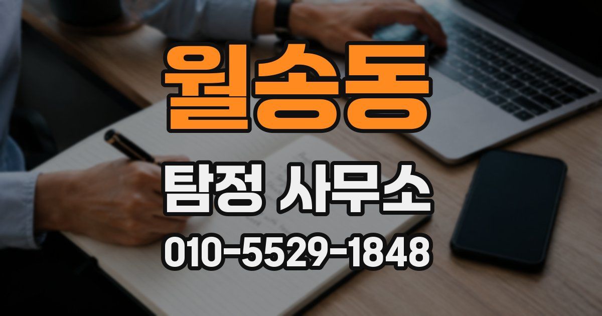 월송동 탐정 사무소