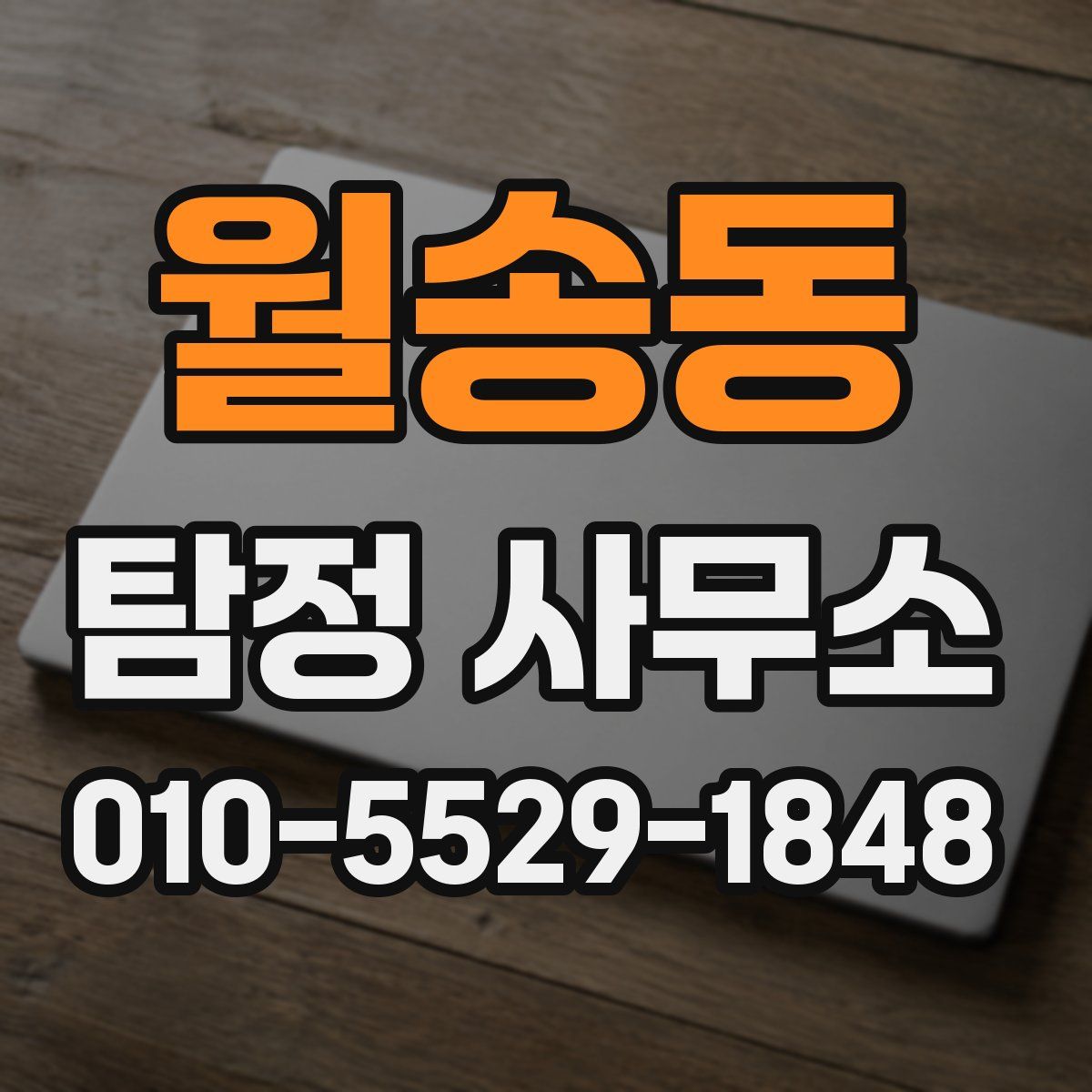 월송동 탐정 사무소