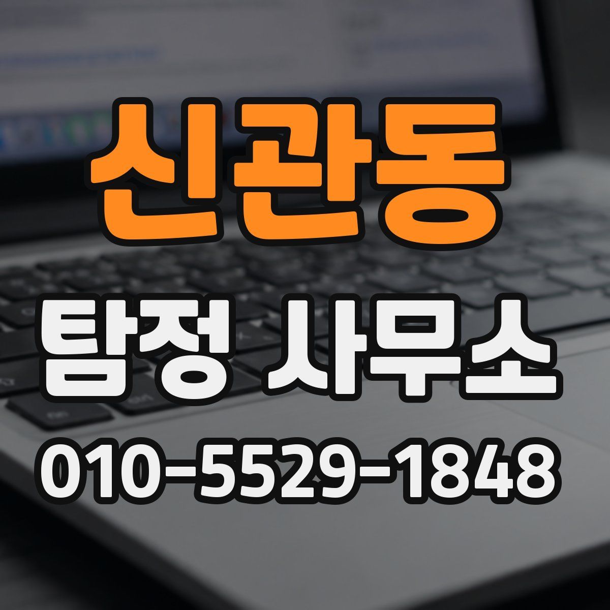 신관동 탐정 사무소
