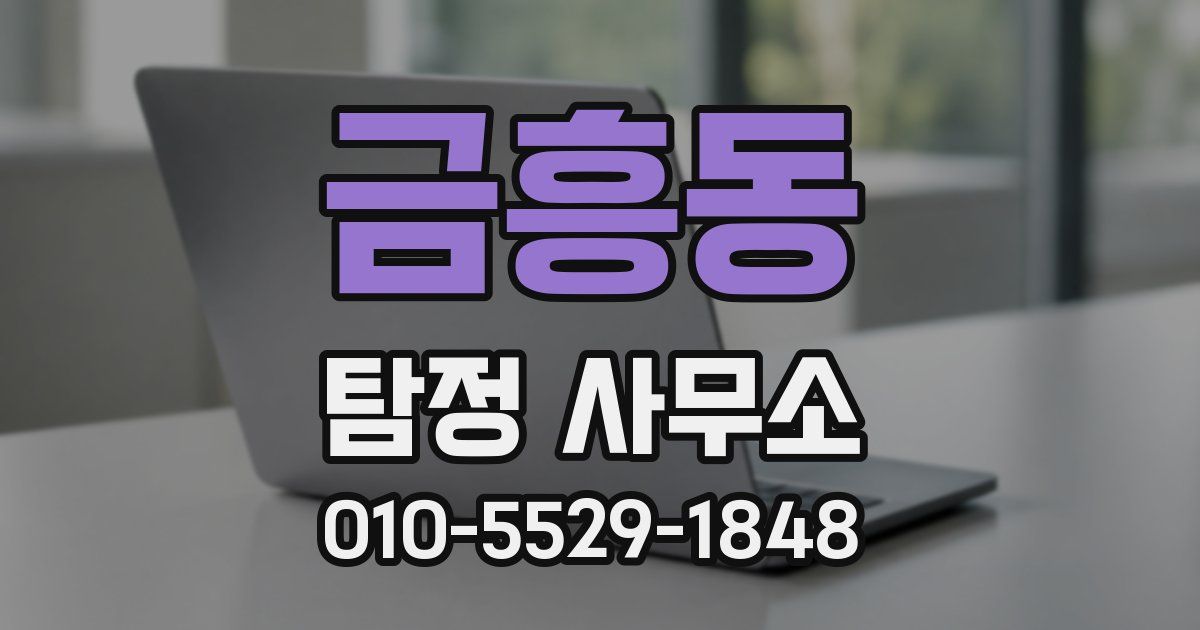 금흥동 탐정 사무소