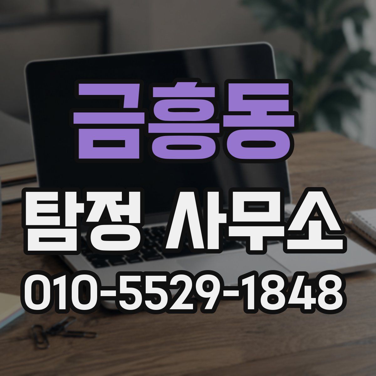 금흥동 탐정 사무소