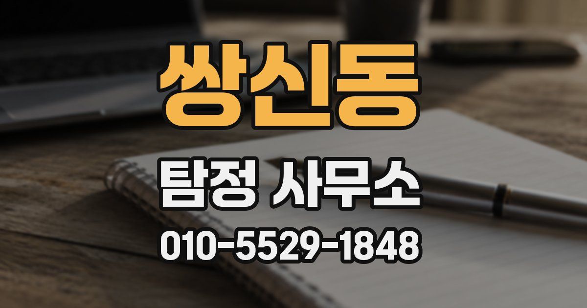 쌍신동 탐정 사무소