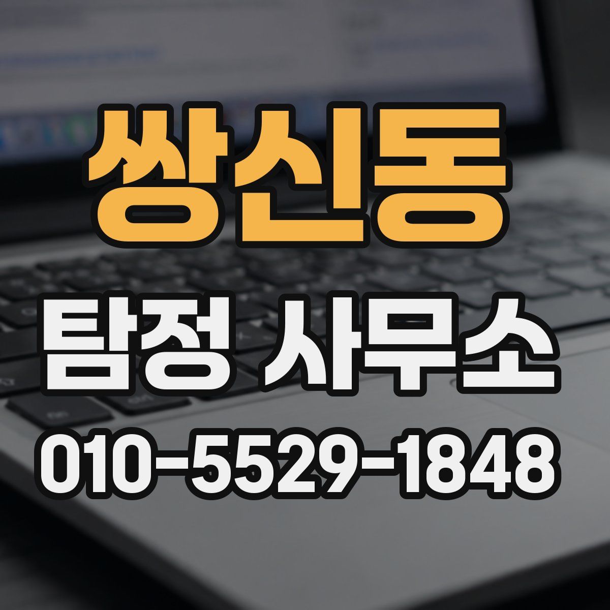 쌍신동 탐정 사무소
