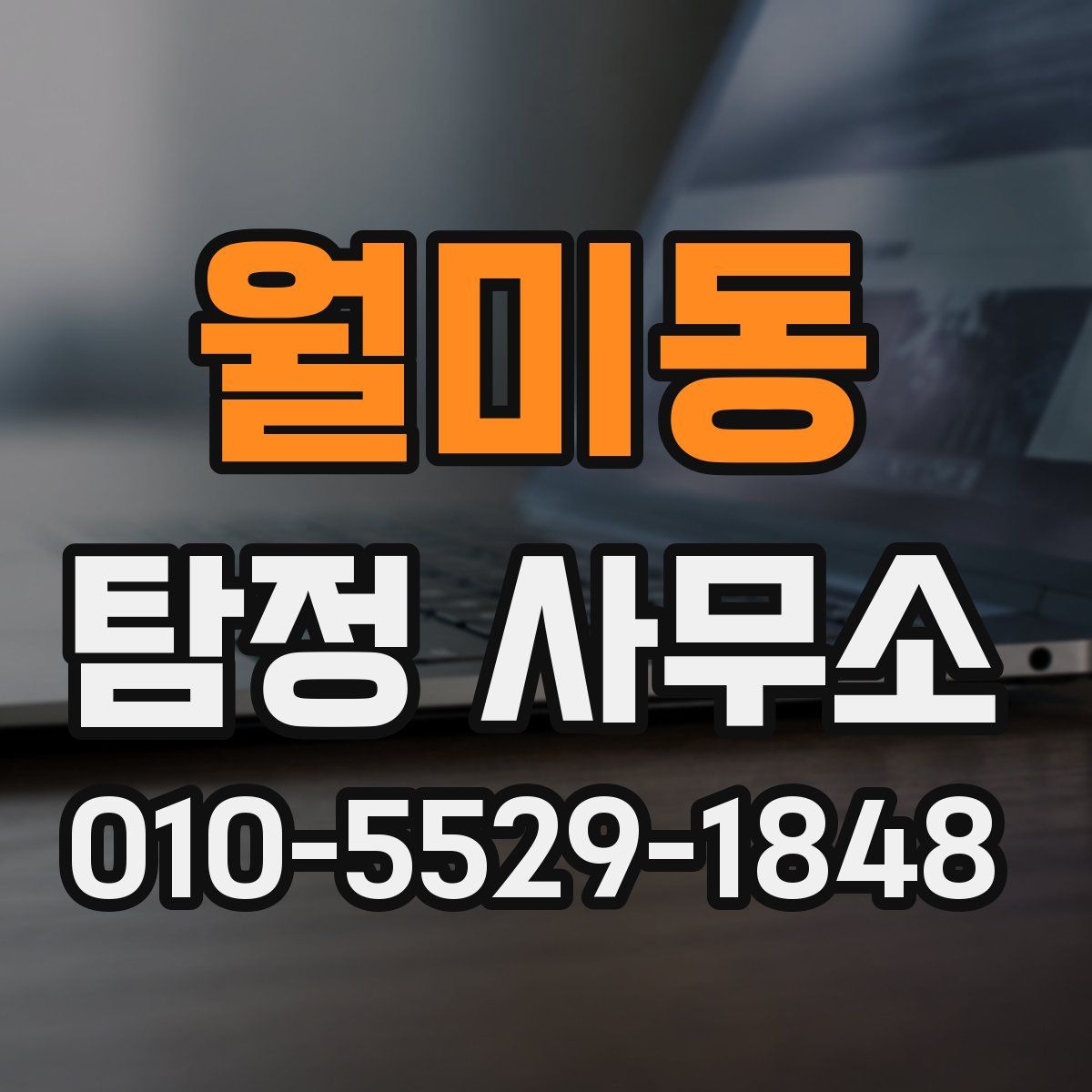 월미동 탐정 사무소
