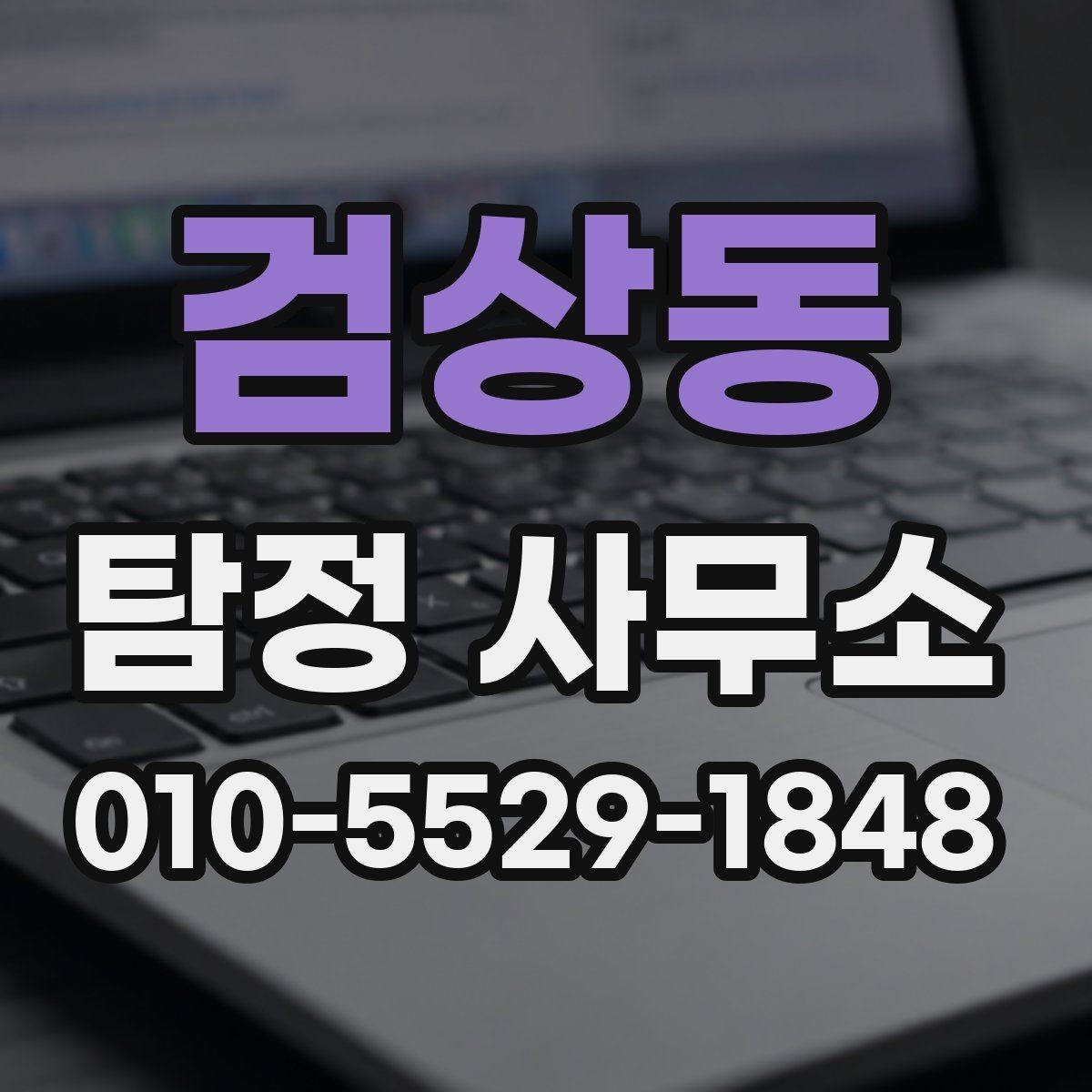 검상동 탐정 사무소 의뢰 목적별 준비 방법