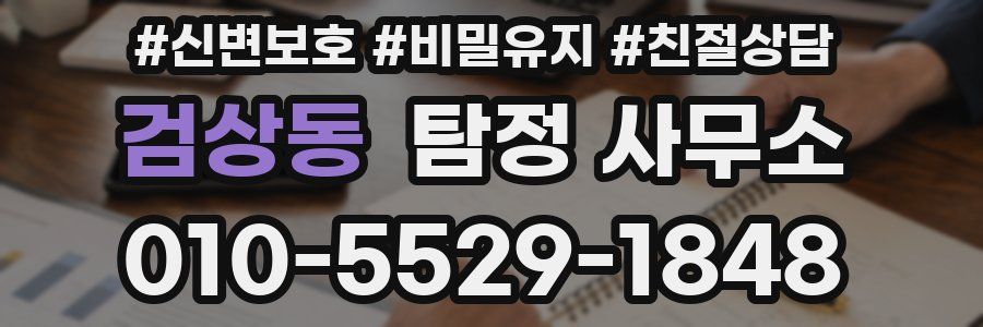 검상동 탐정 사무소