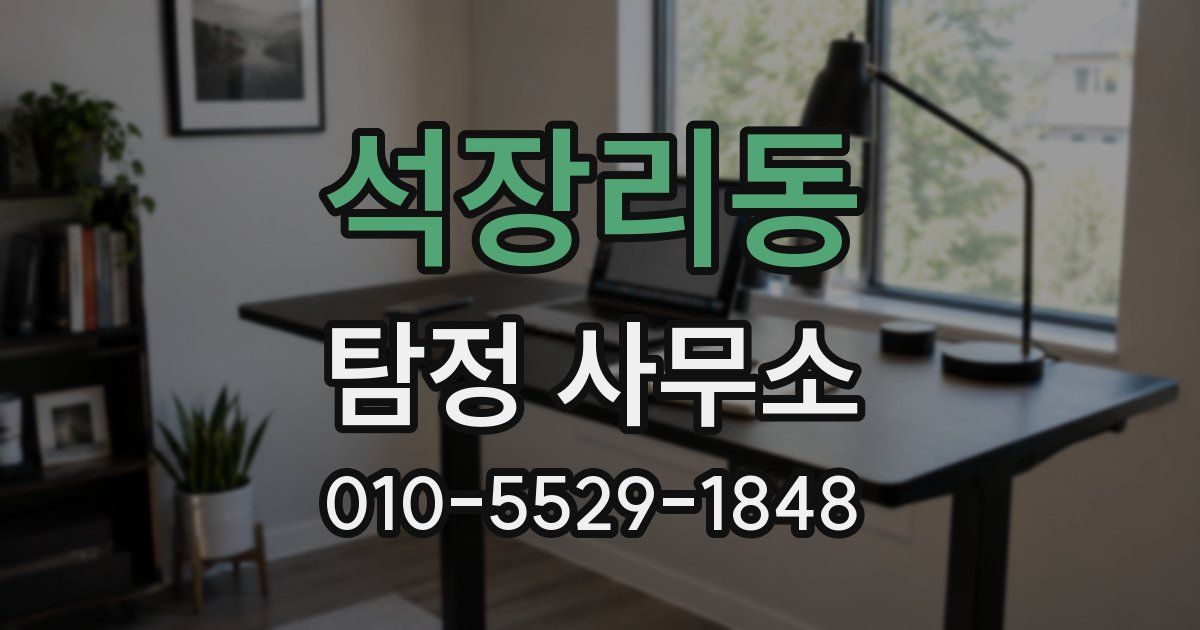 석장리동 탐정 사무소