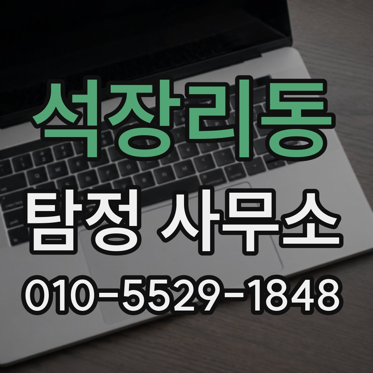 석장리동 탐정 사무소