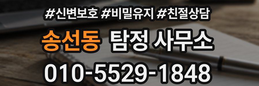 송선동 탐정 사무소