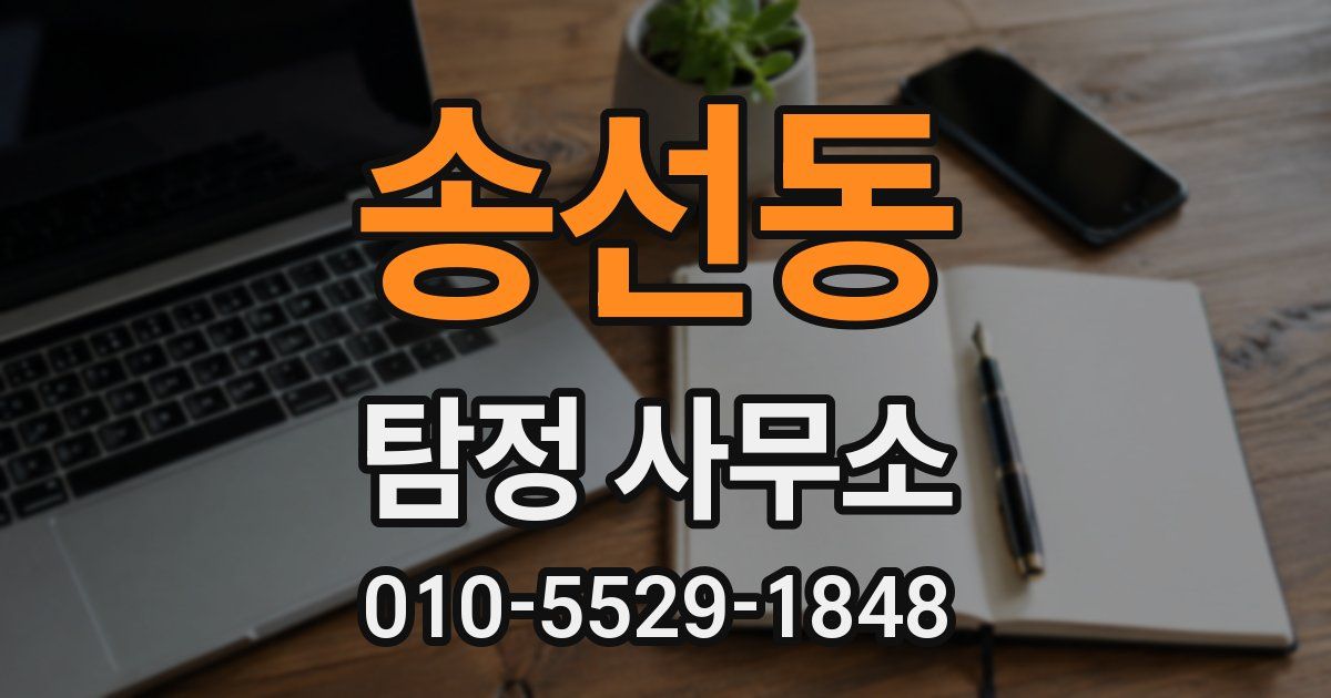 송선동 탐정 사무소