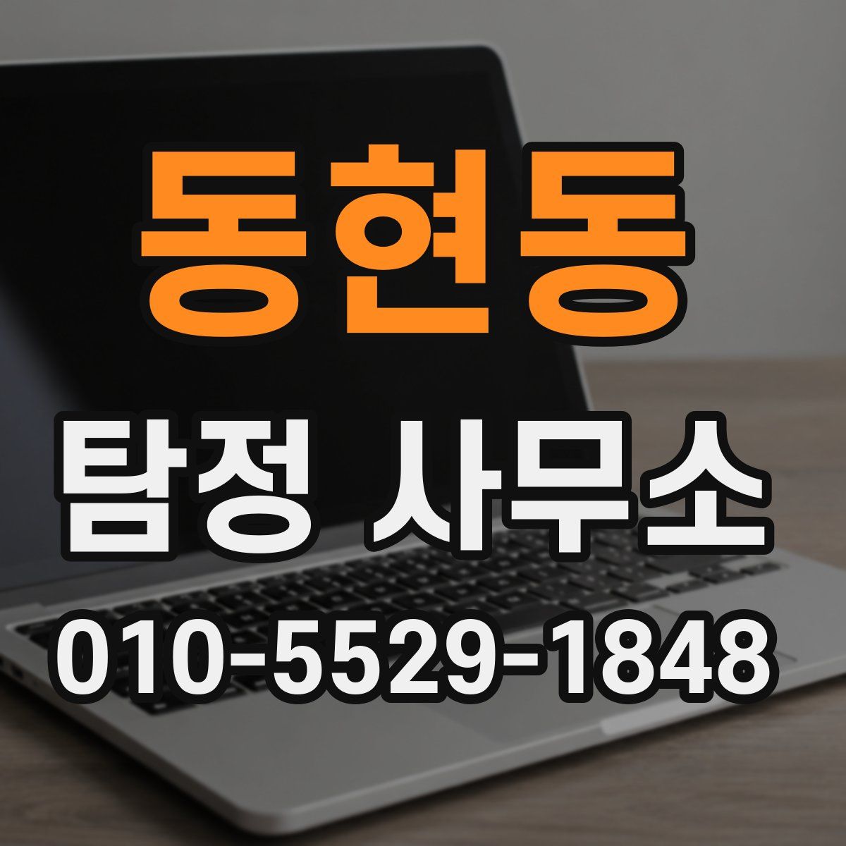 동현동 탐정 사무소