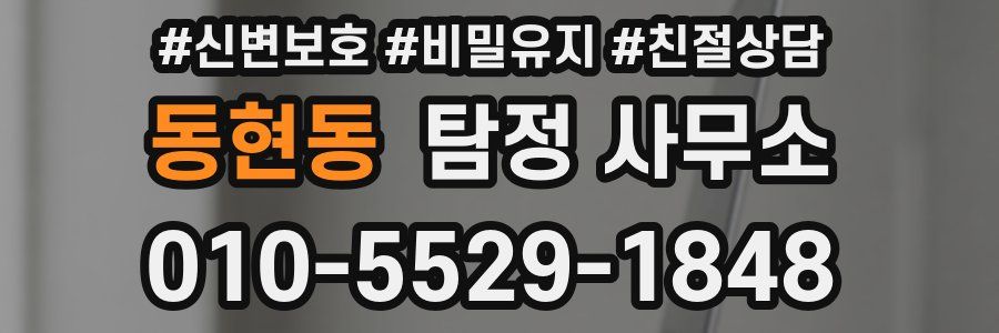 동현동 탐정 사무소