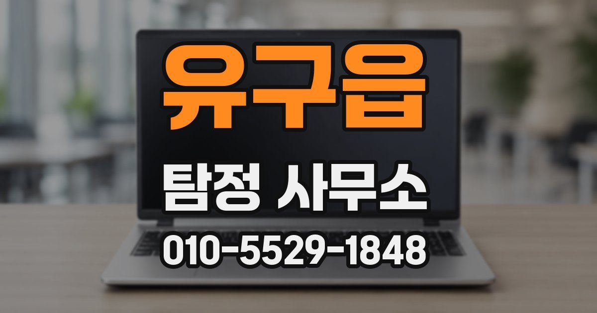 유구읍 탐정 사무소