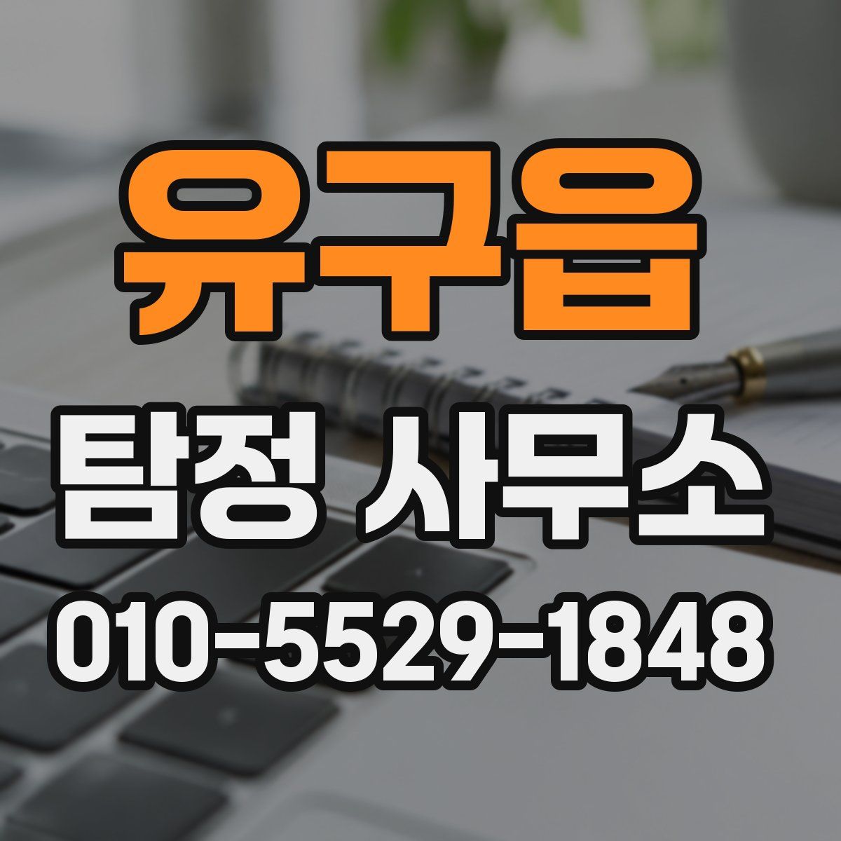 유구읍 탐정 사무소