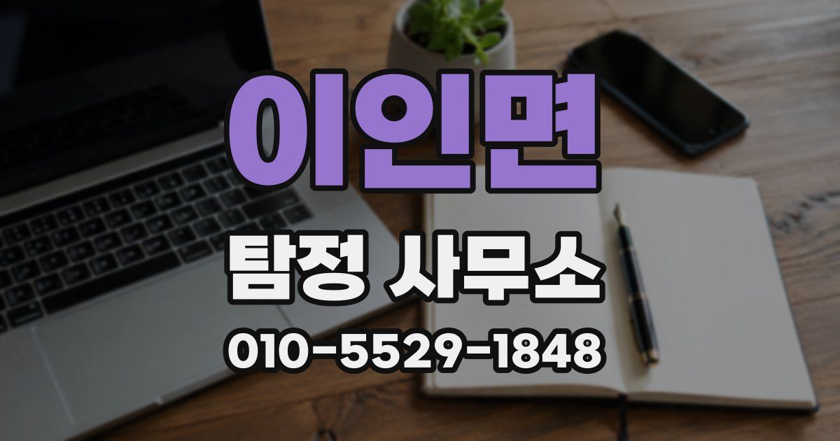 이인면 탐정 사무소