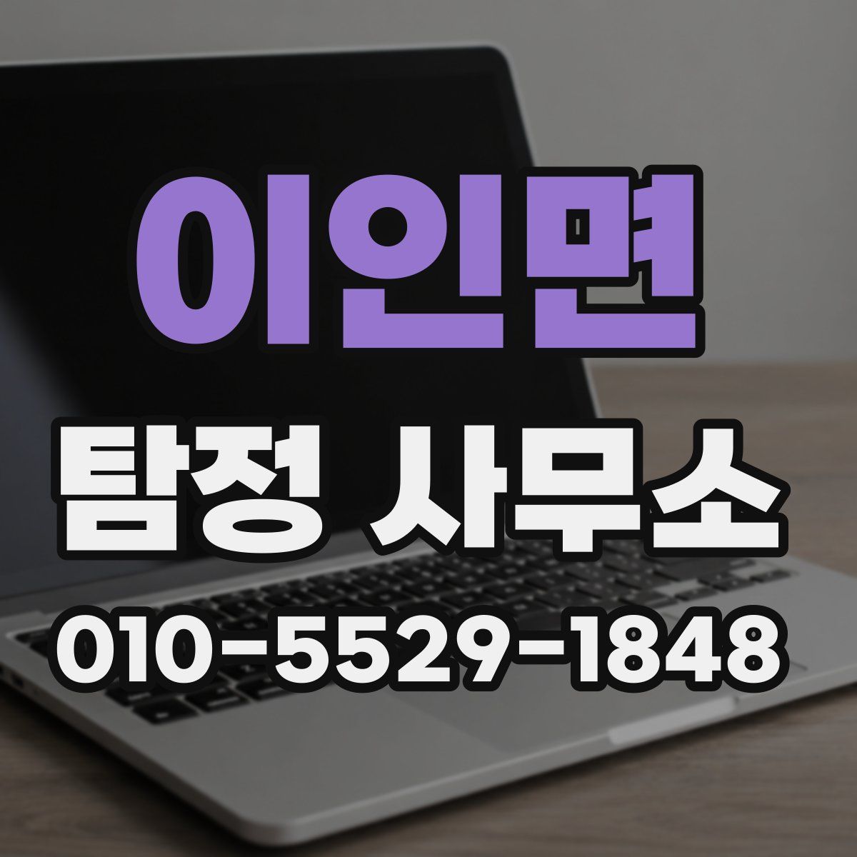 이인면 탐정 사무소