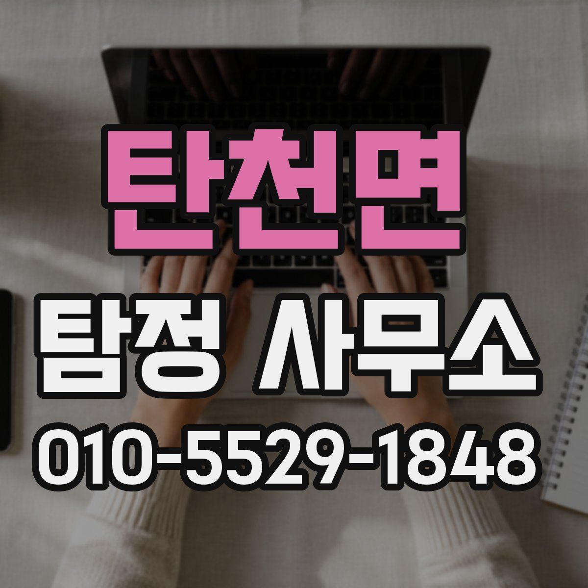 탄천면 탐정 사무소