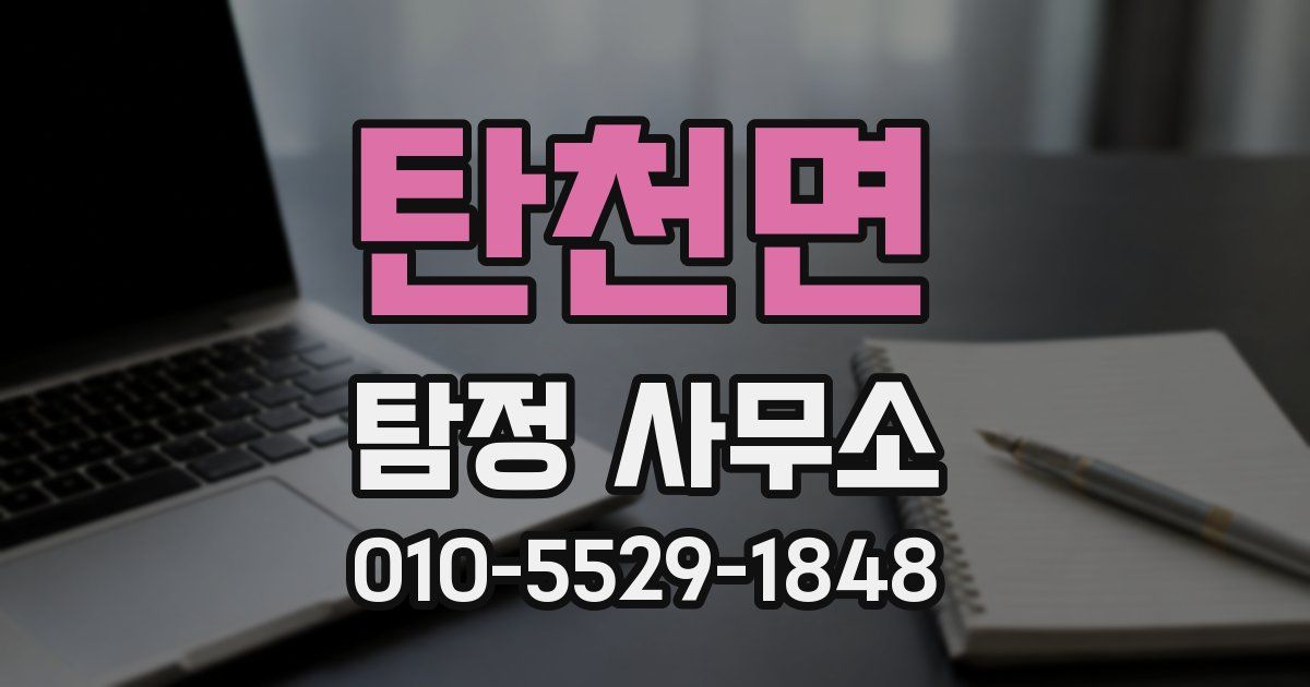 탄천면 탐정 사무소