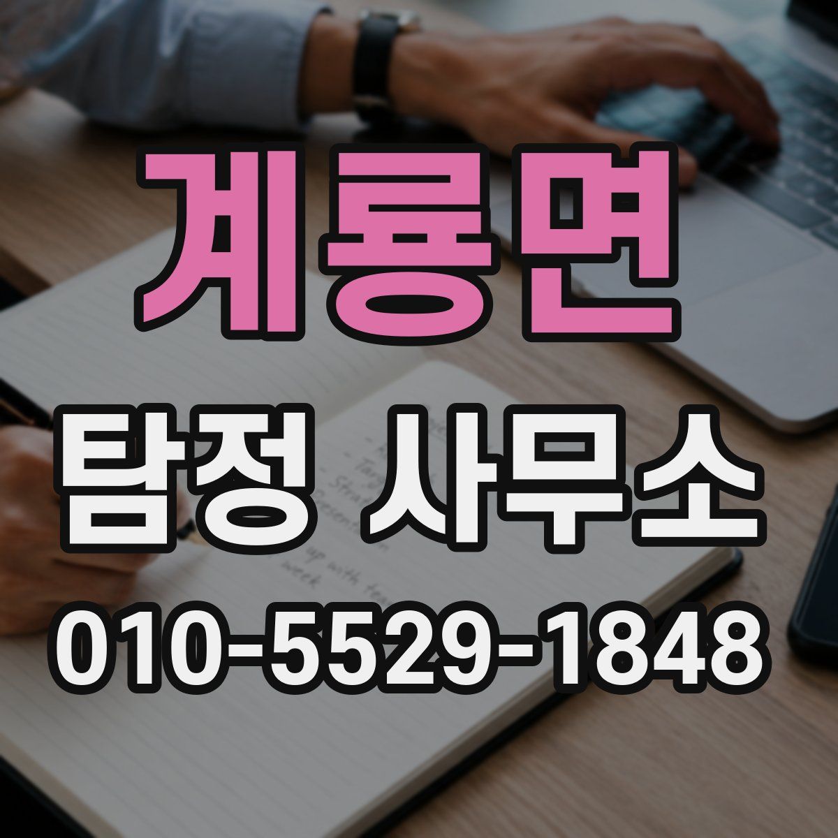 계룡면 탐정 사무소