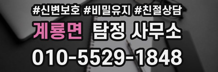 계룡면 탐정 사무소