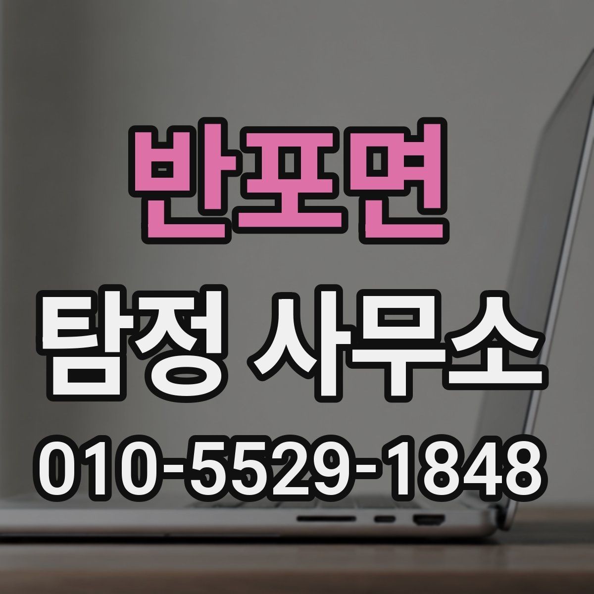 반포면 탐정 사무소 상담 시 말해두면 좋은 내용