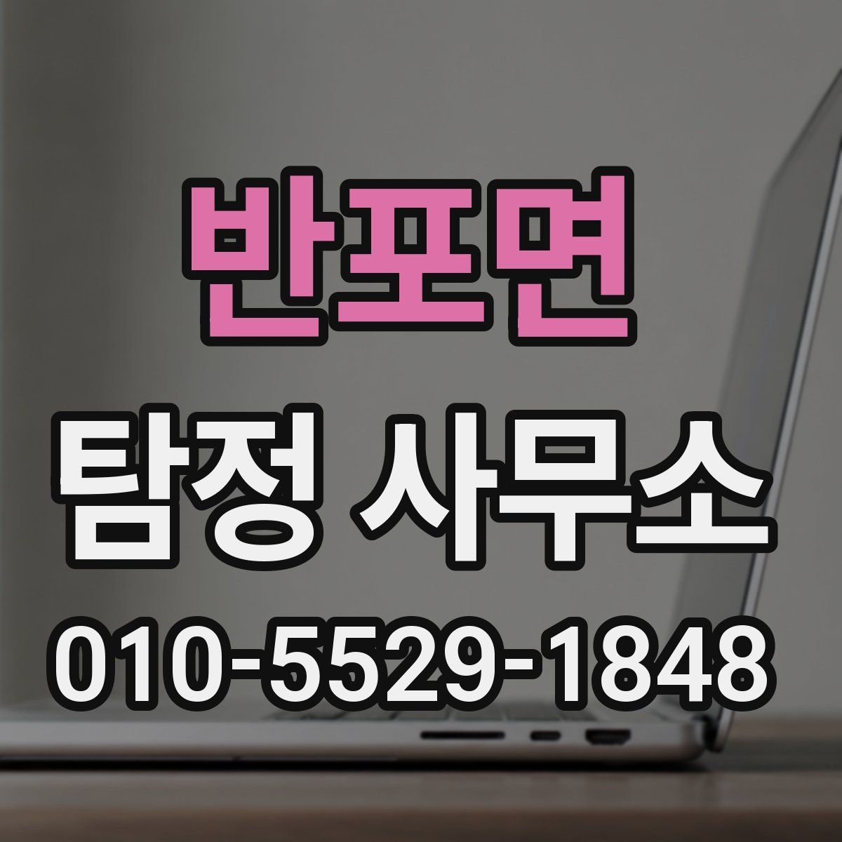 반포면 탐정 사무소