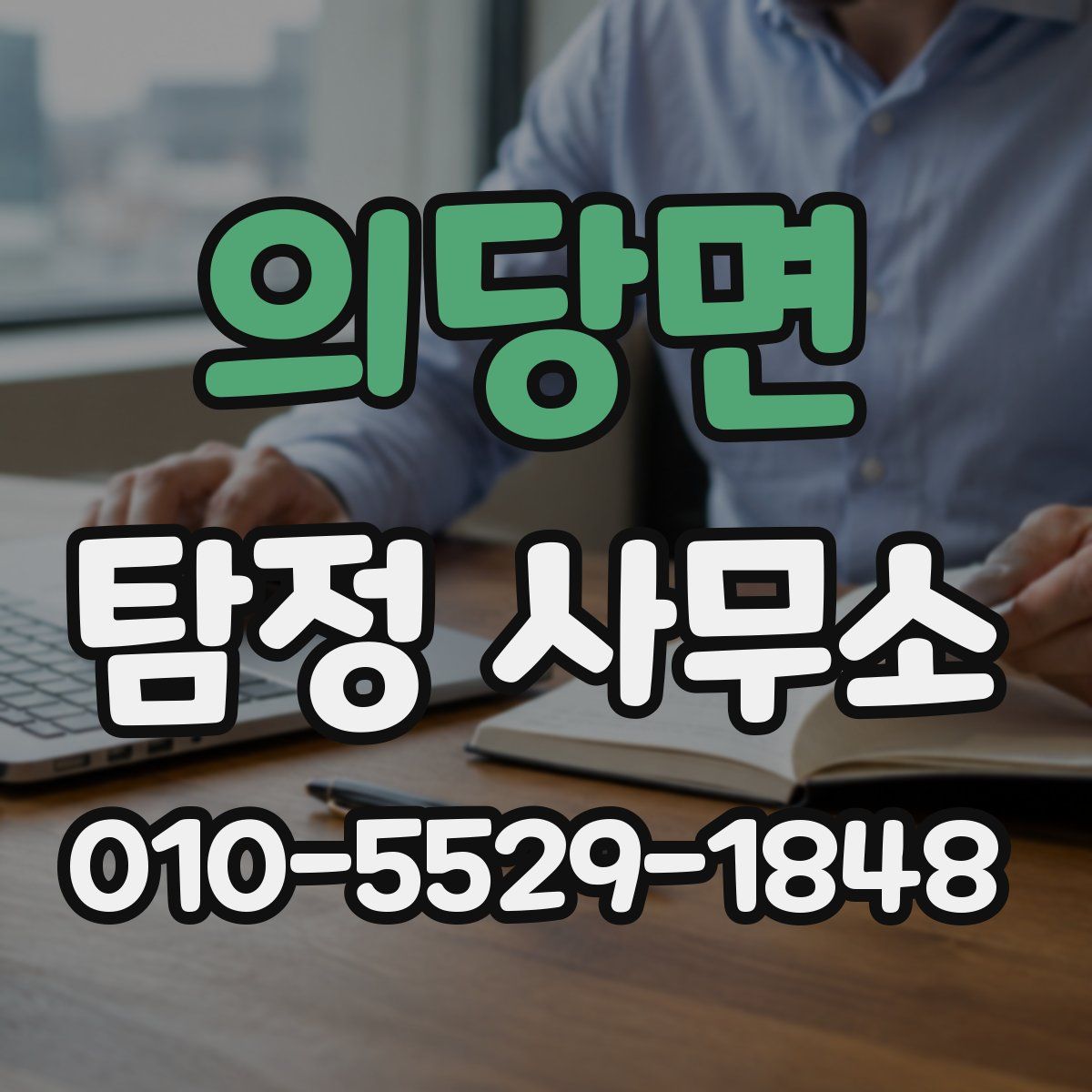 의당면 탐정 사무소