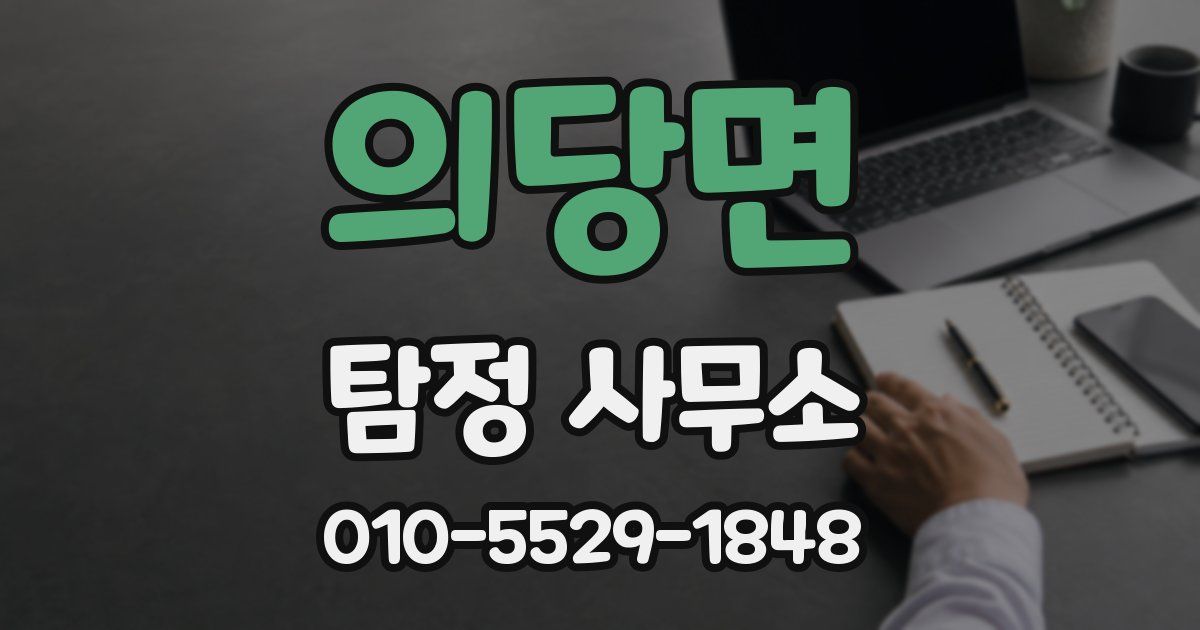 의당면 탐정 사무소