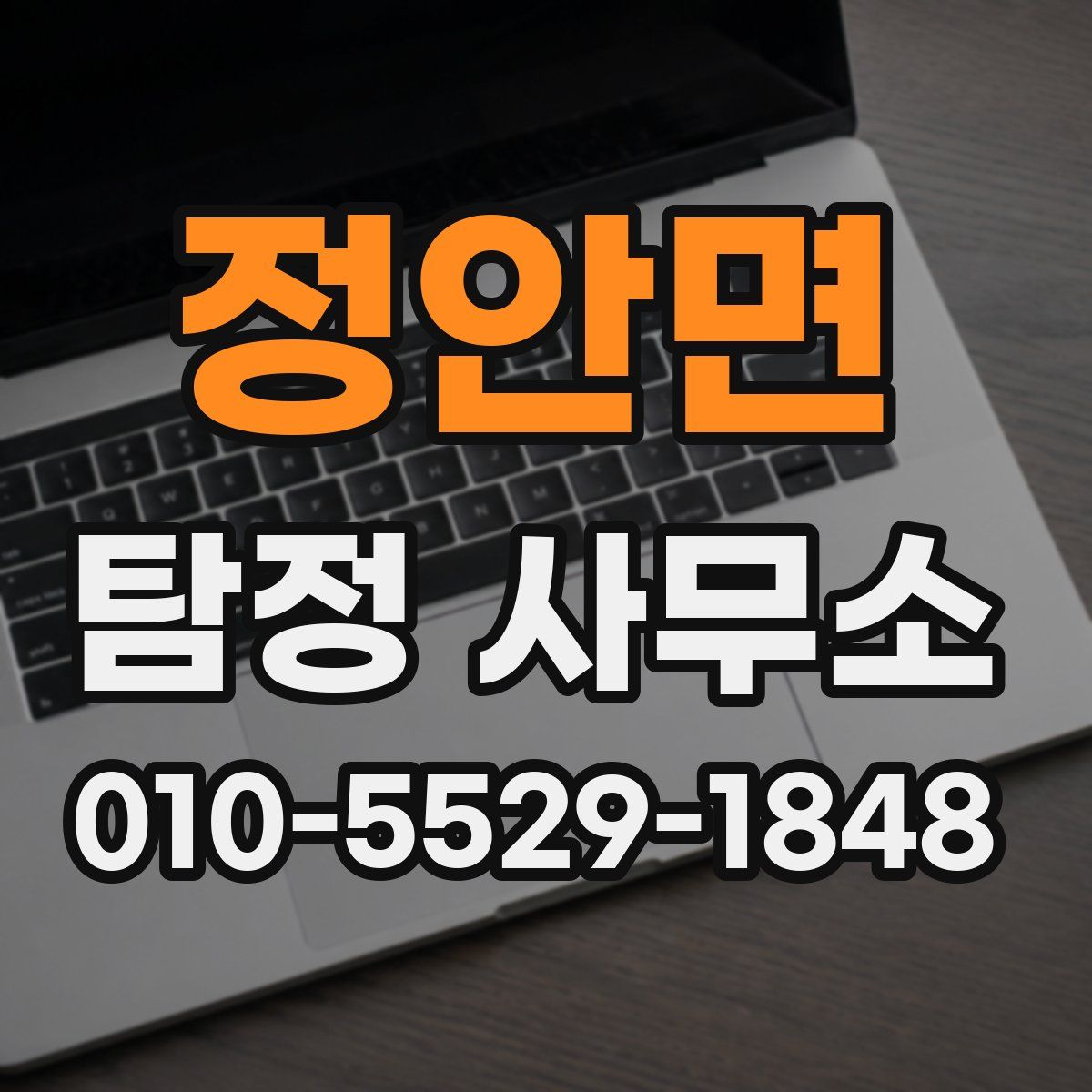 정안면 탐정 사무소