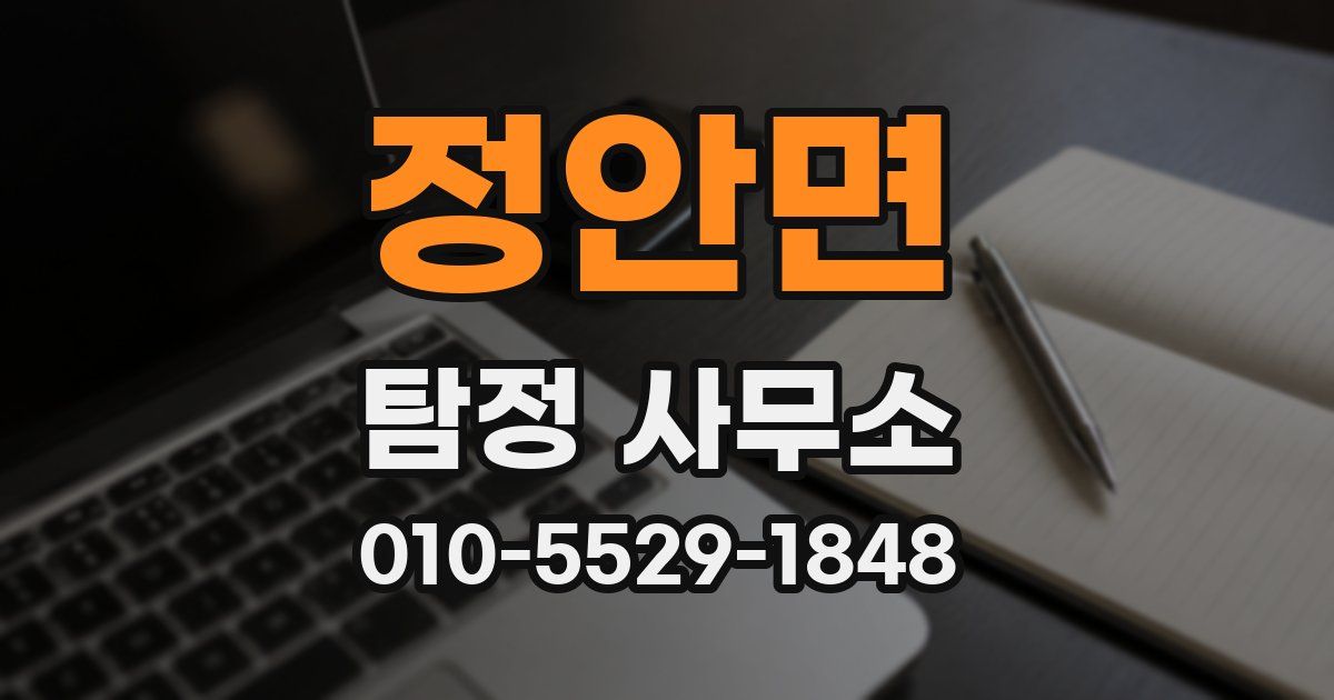 정안면 탐정 사무소