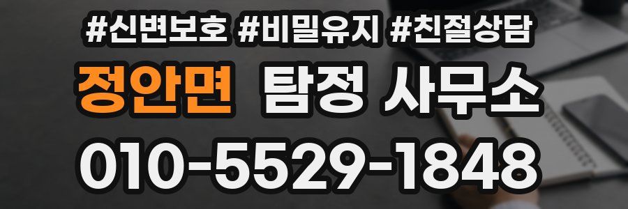 정안면 탐정 사무소