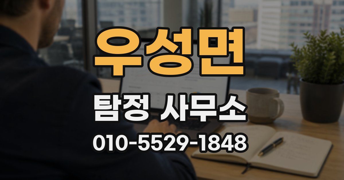 우성면 탐정 사무소