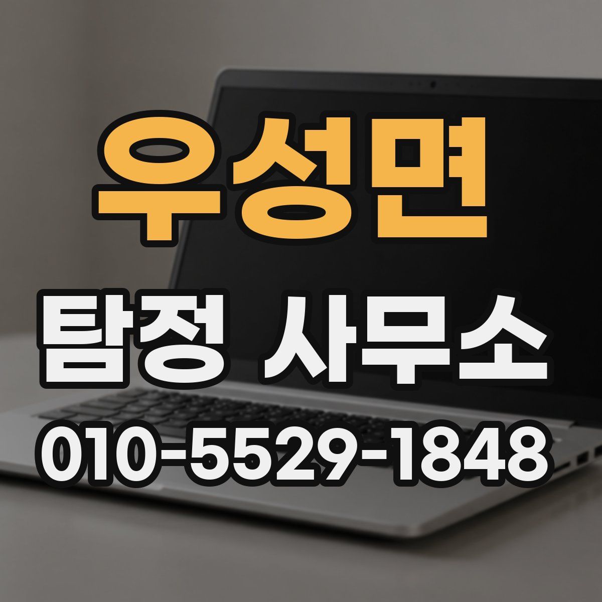 우성면 탐정 사무소