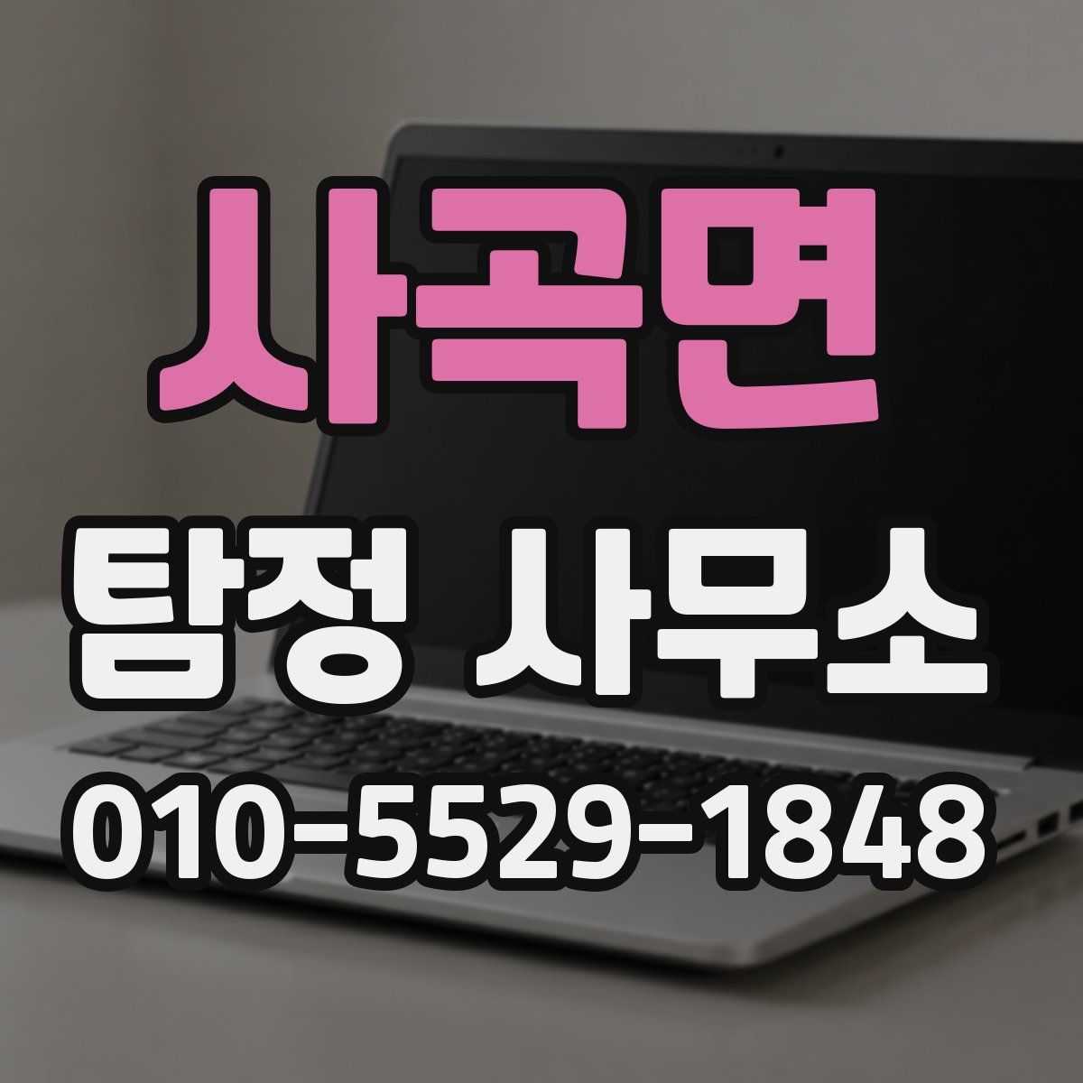 사곡면 탐정 사무소
