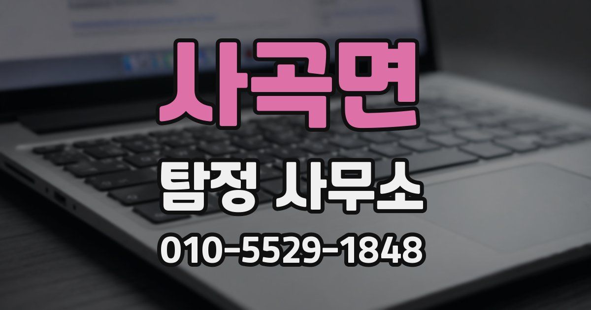 사곡면 탐정 사무소