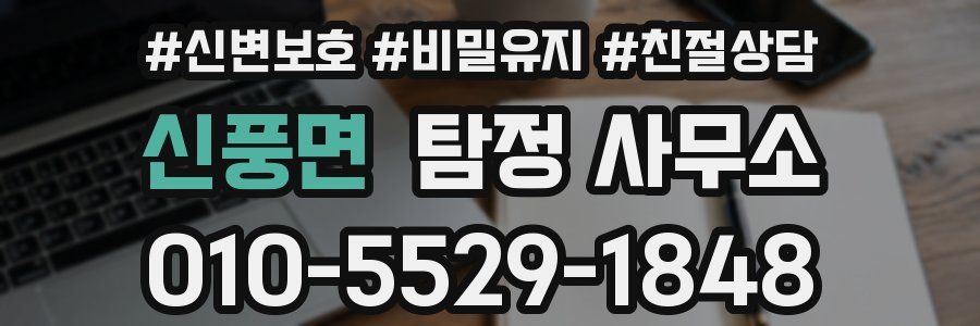 신풍면 탐정 사무소