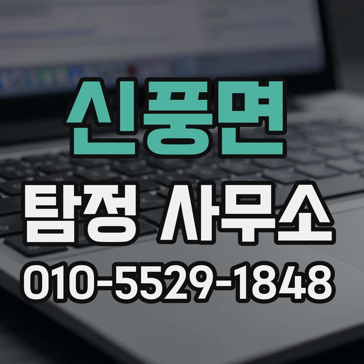 신풍면 탐정 사무소