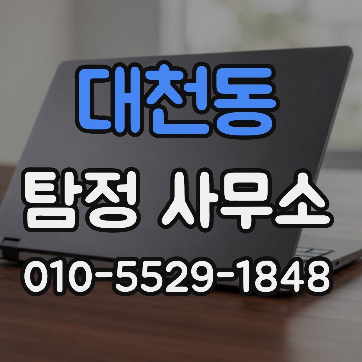 대천동 탐정 사무소 계약서에서 확인할 부분