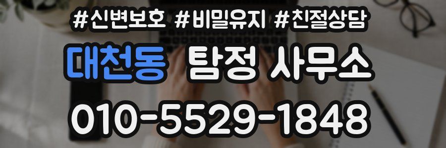 대천동 탐정 사무소