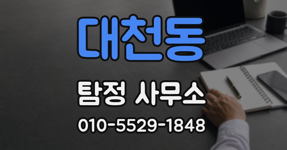 대천동 탐정 사무소