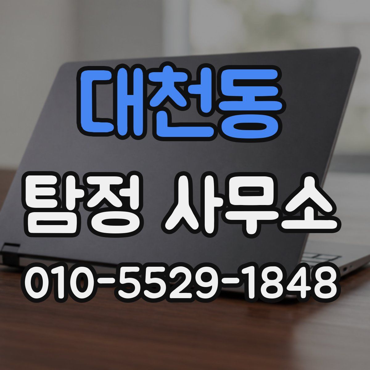대천동 탐정 사무소