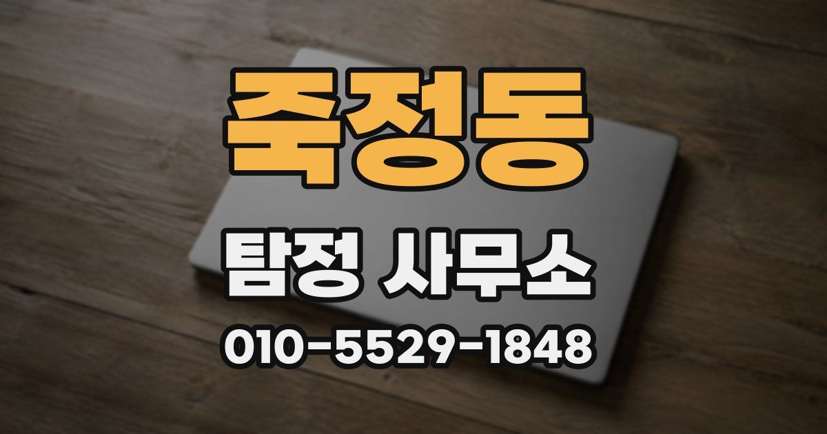 죽정동 탐정 사무소