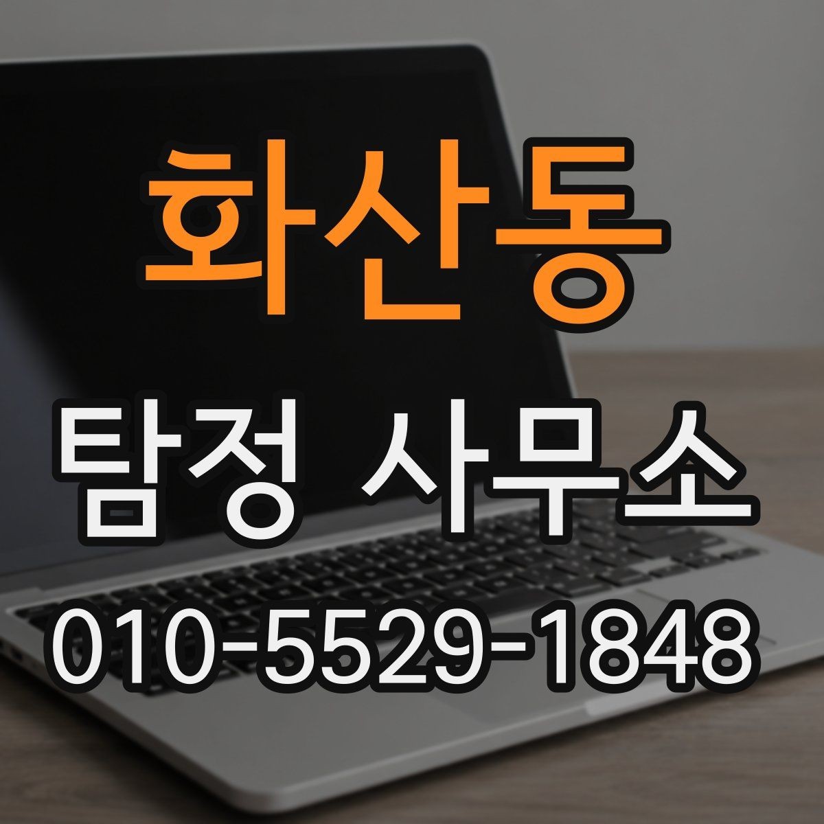 화산동 탐정 사무소 이용 절차와 진행 방식