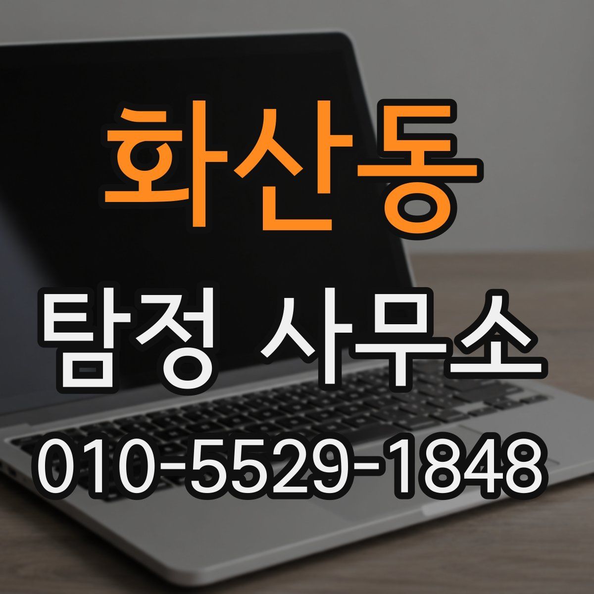 화산동 탐정 사무소