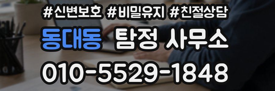 동대동 탐정 사무소