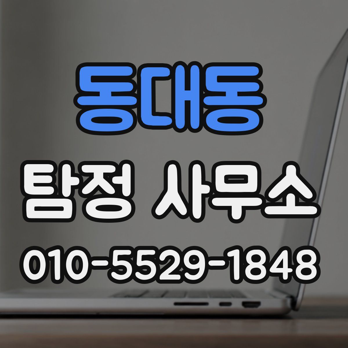 동대동 탐정 사무소